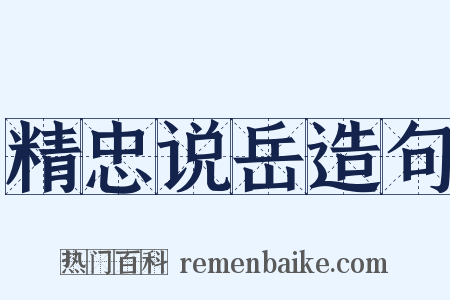 精忠说岳造句是什么意思的图片